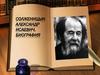 Солженицын Александр Исаевич. Биография
