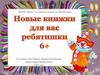 Новые книжки для вас ребятишки 6+