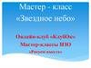 Мастер - класс «Звездное небо»
