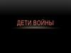Дети войны
