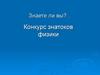 Конкурс знатоков физики