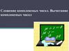 ложение комплексных чисел. Вычитание комплексных чисел