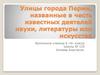 Улицы города Перми, названные в честь известных деятелей науки, литературы или искусства