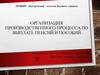 Организация производственного процесса по выплате пенсий и пособий
