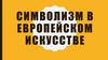 Символизм в европейском искусстве