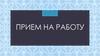 Прием на работу