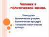 Человек в политической жизни