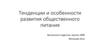 Тенденции и особенности развития общественного питания