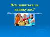 Чем заняться на каникулах? (Как правильно организовать детский отдых)