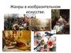 Жанры в изобразительном искусстве