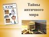 Тайны античного мира