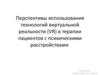 Использование  VR-технологий в терапии пациентов с психическими расстройствами 