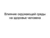 Влияние окружающей среды на здоровье человека