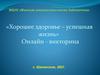 Здоровый образ жизни. Викторина