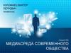 Медиасреда современного общества. Экономический дискурс современных медиа. Конкуренция в российской медиасреде