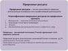 Природные ресурсы