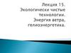 Экологически чистые технологии. Энергия ветра. (Лекция 15)
