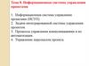 Информационные системы управления проектами