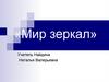 Мир зеркал