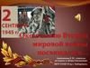 Вторая Мировая война