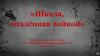 «Школа, опалённая войной»