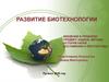 Развитие биотехнологии
