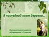 Я последний поэт деревни… Сергей Есенин. Интерактивная игра для обучающихся 5-7 классов