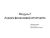 Модуль С. Анализ финансовой отчетности