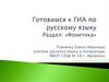 Готовимся к ГИА по русскому языку