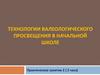 Технологии валеологического просвещения в начальной школе