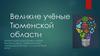 Великие учёные Тюменской области