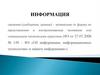 Информация, информационные технологии. Защита информации