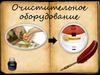 Очистительное оборудование