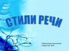 Стили речи. Функциональные стили речи
