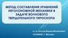 Метод составления уравнений неголономной механики в задаче волнового твердотельного гироскопа