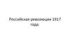 Российская революция 1917 года