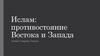Ислам: противостояние Востока и Запада