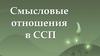 Смысловые отношения в ССП