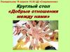 Круглый стол «Добрые отношения между нами»