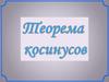 Теорема косинусов