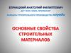 Основные свойства строительных материалов