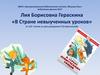 Лия Борисовна Гераскина «В Стране невыученных уроков»