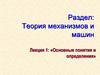 Основные понятия и определения. Теория механизмов и машин (лекция 1)