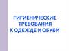 Гигиена одежды и обуви