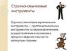 Струнные смычковые инструменты
