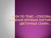 Способы хранения крупных партий цветочных семян