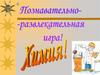 Познавательная игра. Химия!