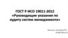 Руководящие указания по аудиту систем менеджмента