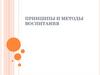 Принципы и методы воспитания