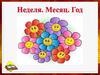 Неделя, месяц, год. Занятие с дошкольниками
